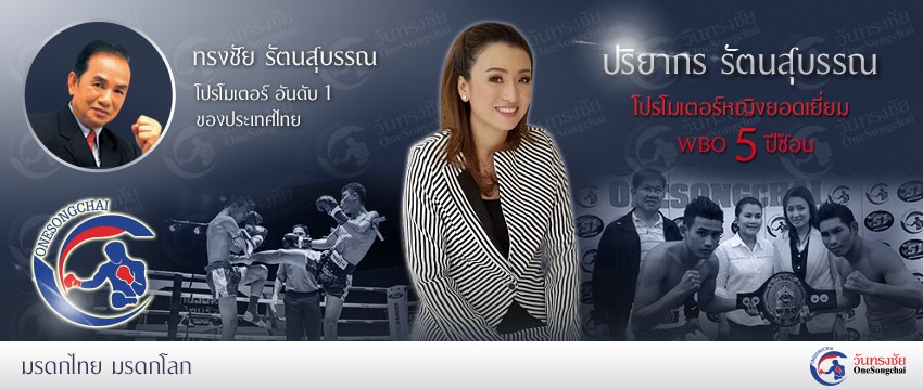 วันทรงชัย สุดยอด มวยไทย ยอดมวยไทยรัฐ ความทรงจำศึกวันทรงชัย  Onesongchai_มวยไทย_banner