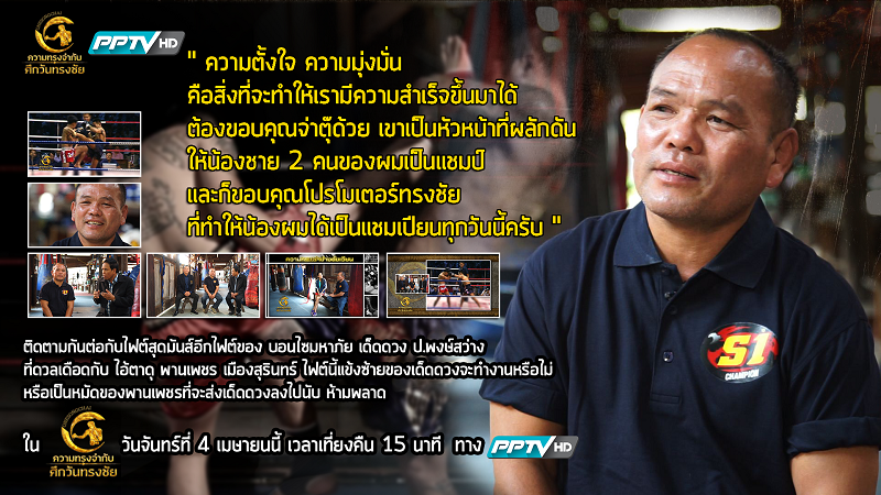 ความทรงจำกับศึกวันทรงชัย_เทป 98
