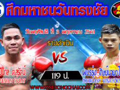 Main Fight : Puenkon Tor.Surat VS Phetrung Sitnaiyokkaipeadriew (119 Lbs.)