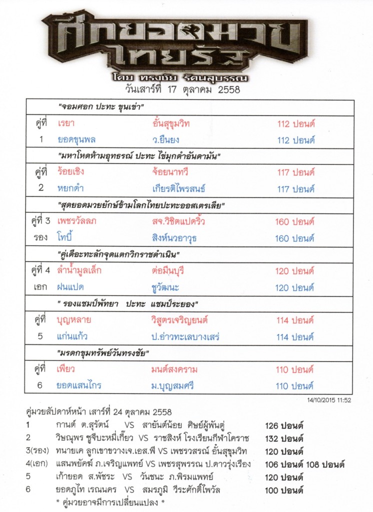 ศึกยอดมวยไทยรัฐ วันเสาร์ที่ 17 ตุลาคม 2558