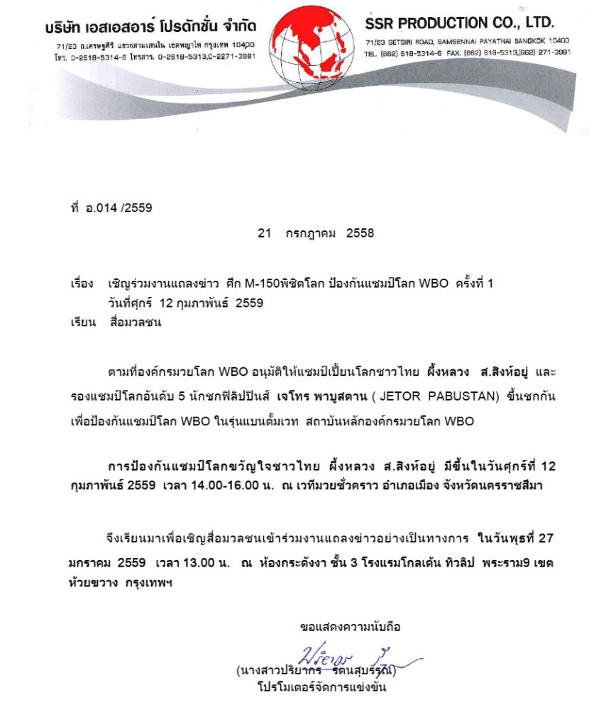เชิญร่วมงานแถลงข่าว ศึก M-150พิชิตโลก ป้องกันแชมป์โลก WBO