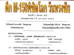 ศึก M-150 พิชิตโลก วันทรงชัย ศุกร์ที่ 2 กันยายน 2559 ถ่ายทอดสดทางช่อง 7 สี เวลา 14.00-16.00 น.