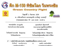 ศึก M-150 พิชิตโลก วันทรงชัย ศุกร์ที่ 2 กันยายน 2559 ณ.เวทีมวยชั่วคราว ตลาดสนุกบึก บางใหญ่ จ.นนทบุรี ถ่ายทอดสดทางช่อง 7 สี เวลา 14.00-16.00 น.