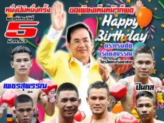 หนึ่งปีมีครั้งเดียว ศึกมหาชนวันทรงชัยนัดแฮปปี้เบิร์ดเดย์ วันคล้ายวันเกิดโปรโมเตอร์ ทรงชัย รัตนสุบรรณ แมทนี้รับรองยิ่งใหญ่แน่นอน