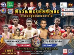 “ยอดโปรโมเตอร์ปริยากร ย้ำมีบิ๊กเซอร์ไฟร์ “ศึกวันทรงชัย สัญจร 26 ธันวาคมนี้ ” 2 คู่เอก ฟ้าบุญมี ขยี้ เพชรสุพรรณ/ลูกนิมิต อัด ธงสยาม”