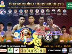 “ศึกช้างมวยไทย วันทรงชัยสัญจร” วันอาทิตย์ที่ 24 พฤศจิกายนนี้